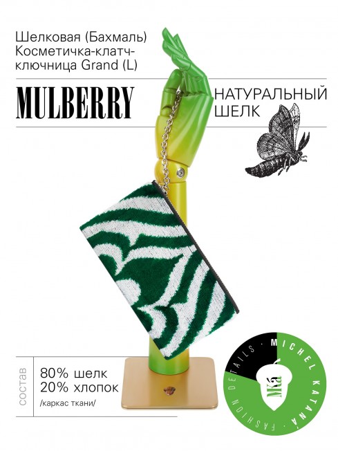 Шелковая (Бахмаль) Косметичка-клатч-ключница Grand (L) FAERIA VIRIDIS! (Свежая фейерия!) FAERIA VIRIDIS!_Key/L